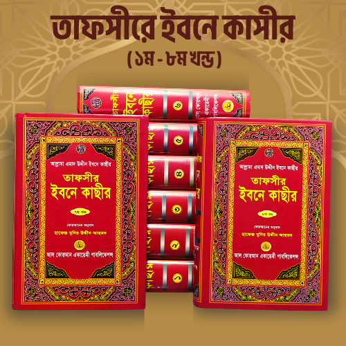 Tafseer Ibn Kathir (১ম-৮ম খণ্ড)