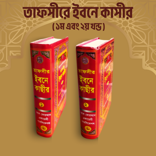 Tafseer Ibn Kathir (১ম-২য় খণ্ড)