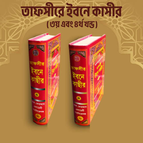 Tafseer Ibn Kathir (৩য়-৪র্থ খণ্ড)