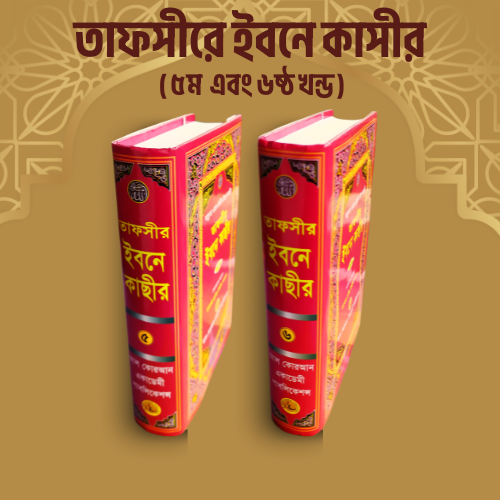 Tafseer Ibn Kathir (৫ম-৬ষ্ঠ খণ্ড)